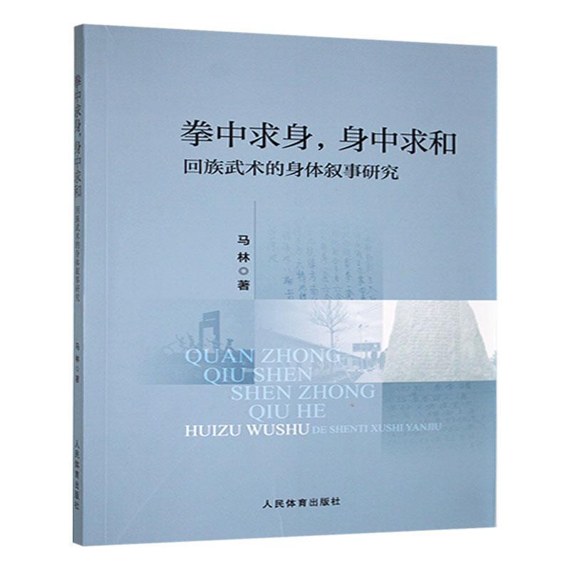 拳中求身，身中求和—回族武术的身体叙事研究