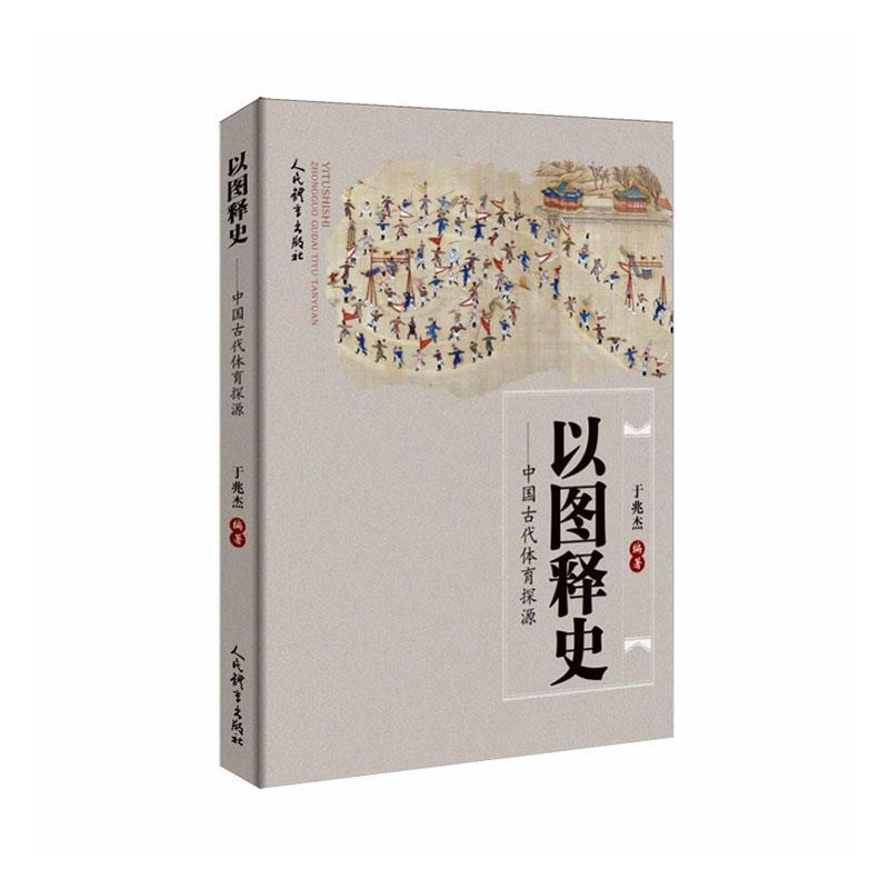 以图释史—中国古代体育探源: