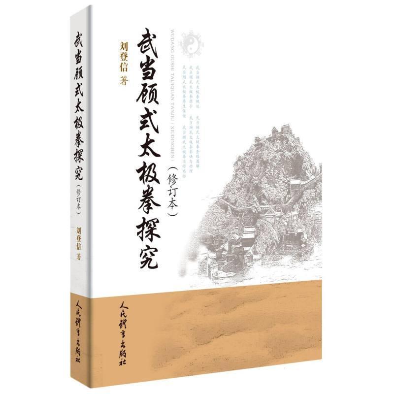 武当顾式太极拳探究
