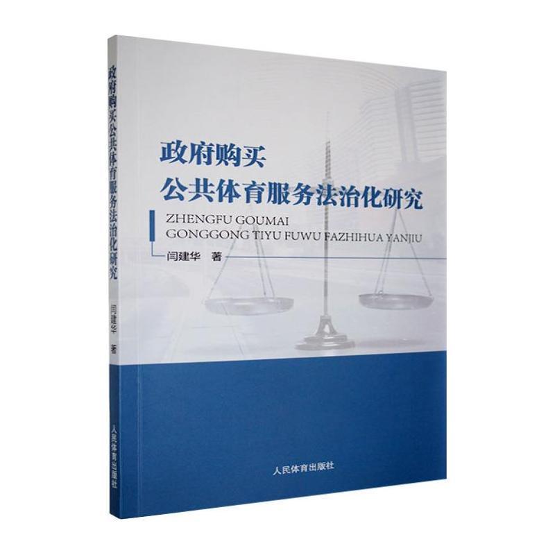 政府购买公共体育服务法治化研究