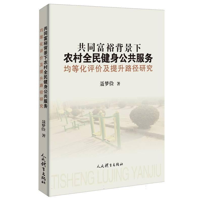 共同富裕背景下农村全民健身公共服务均等化评价及提升路径研究