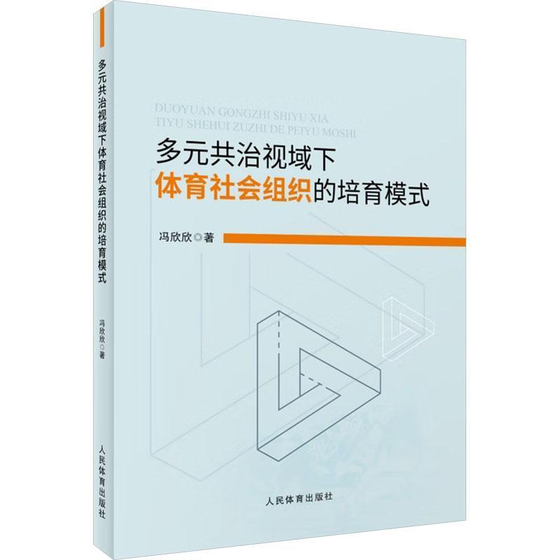 多元共治视域下体育社会组织的治理与培育