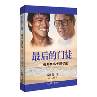 最后的门徒—我与李小龙回忆录