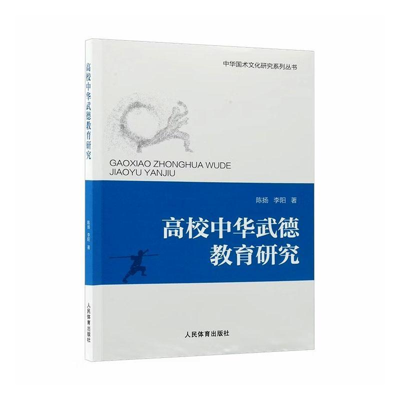 高校中华武德教育研究
