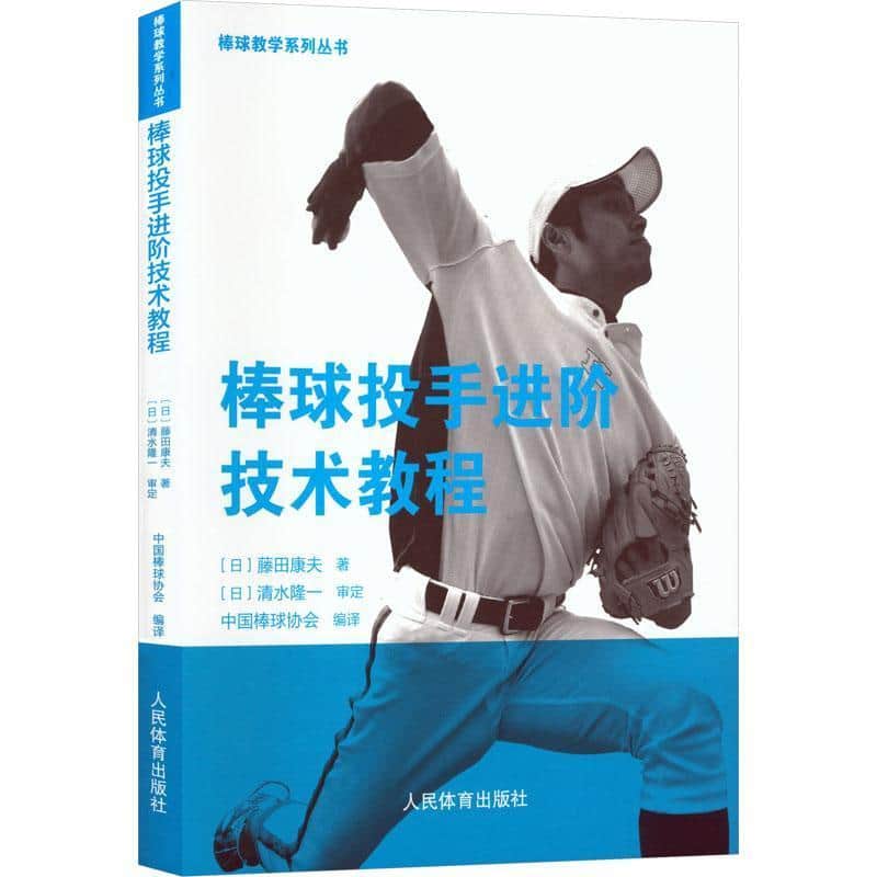 棒球投手进阶技术教程