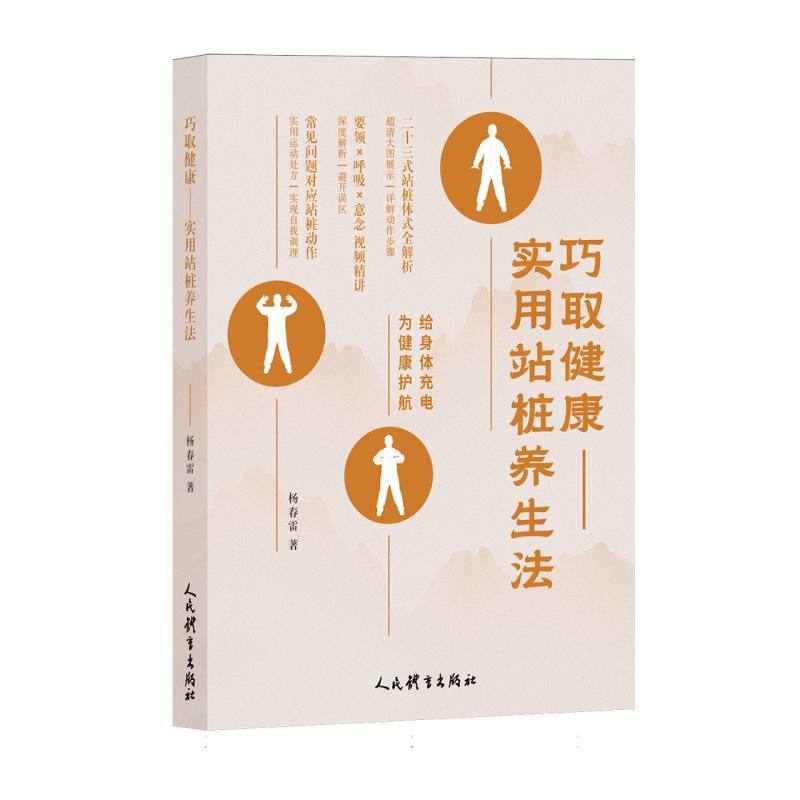巧取健康—实用站桩养生法