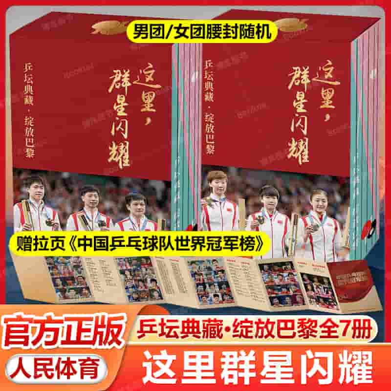 这里，群星闪耀—乒坛典藏·绽放巴黎:团队