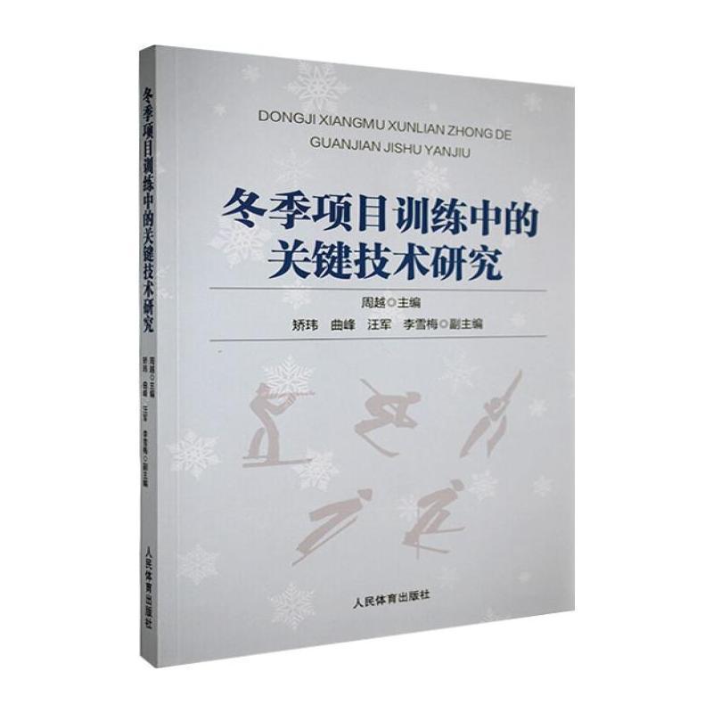 冬季项目训练中的关键技术研究