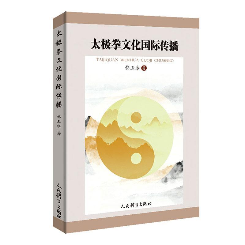 太极拳文化国际传播