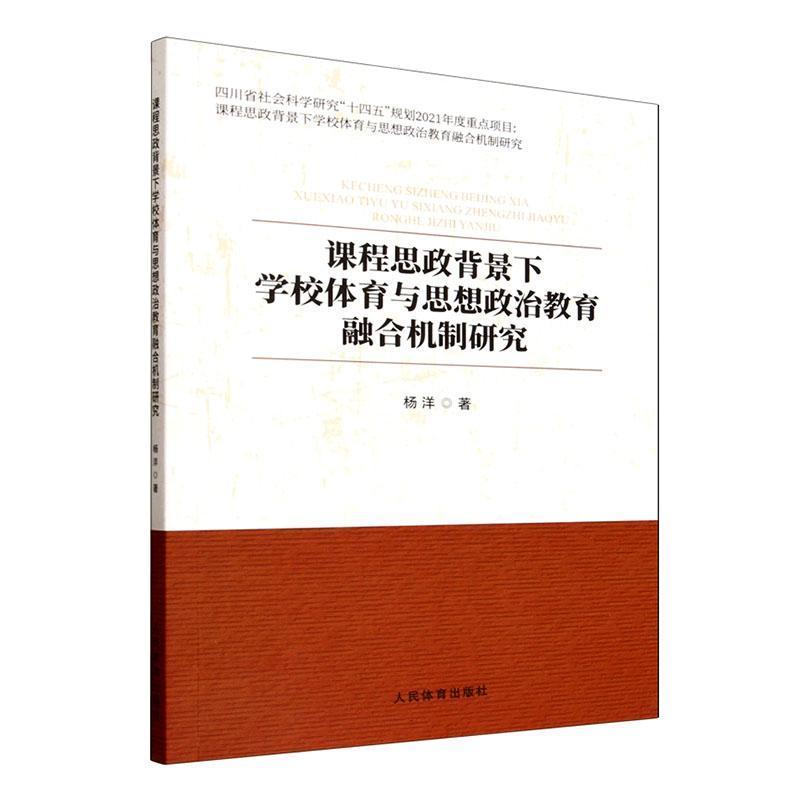 课程思政背景下学校体育与思想政治教育融合机制研究