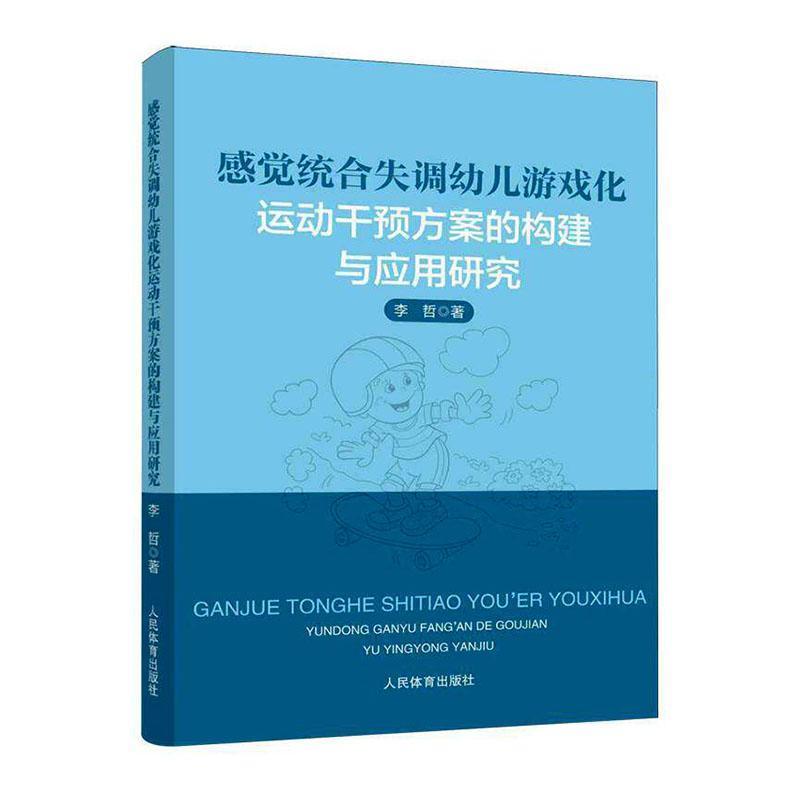 感觉统合失调幼儿游戏化运动干预方案的构建与应用研究