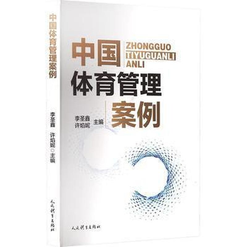 中国体育管理案例