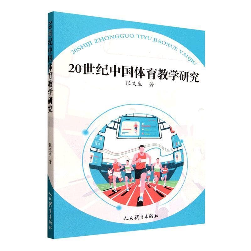 20世纪中国体育教学研究