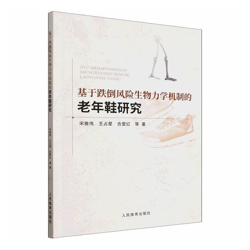 基于跌倒风险生物力学机制的老年鞋研究