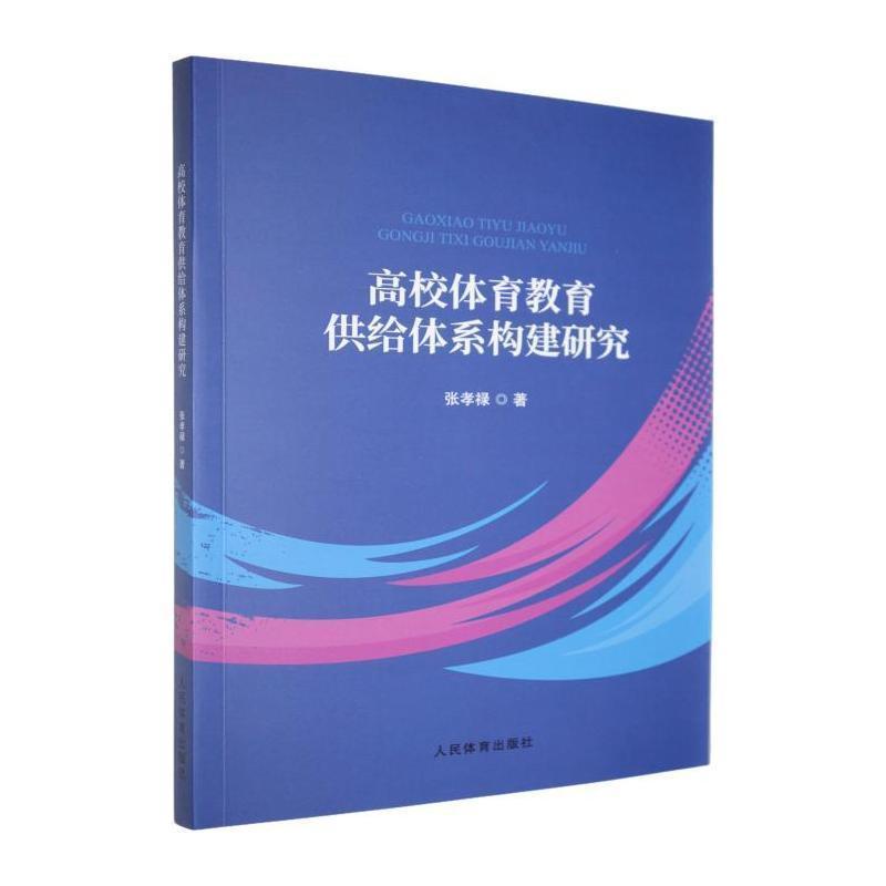 高校体育教育供给体系构建研究
