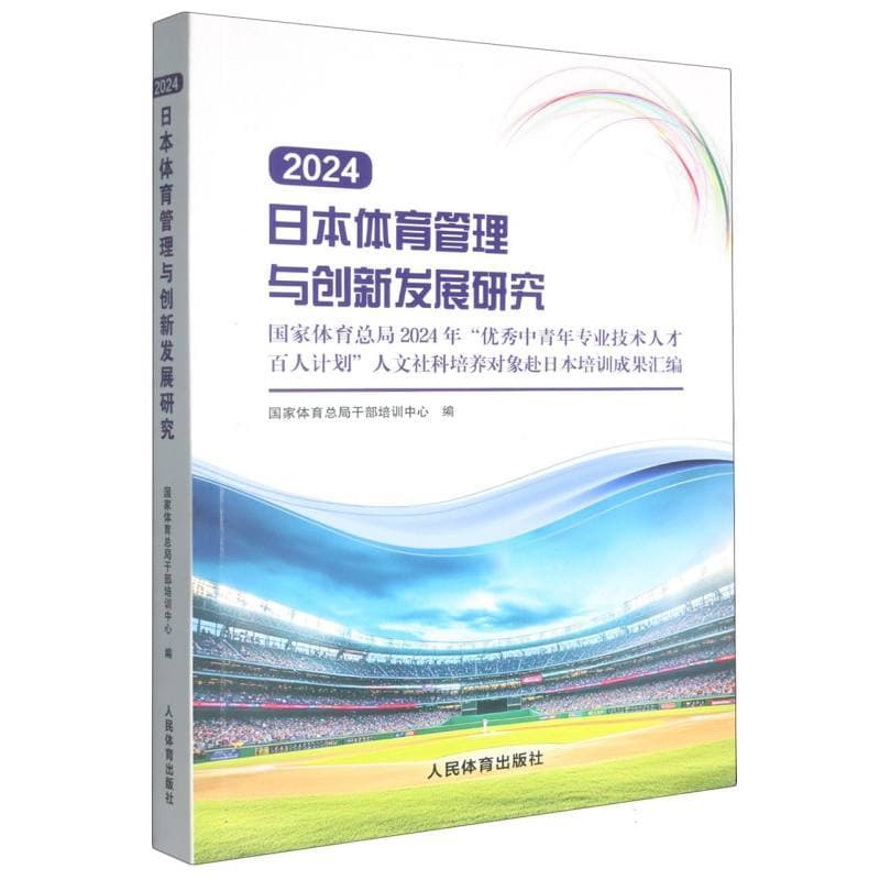 日本体育管理与创新发展研究—国家体育总局2024年“优秀中青年专业技术人才百人计划”人文社科培养对象赴日本培训成果汇编: