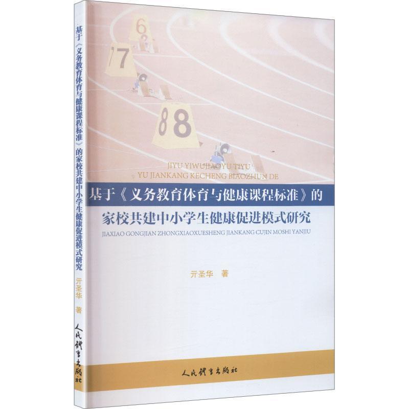 基于《义务教育体育与健康课程标准》的家校共建中小学生健康促进模式研究