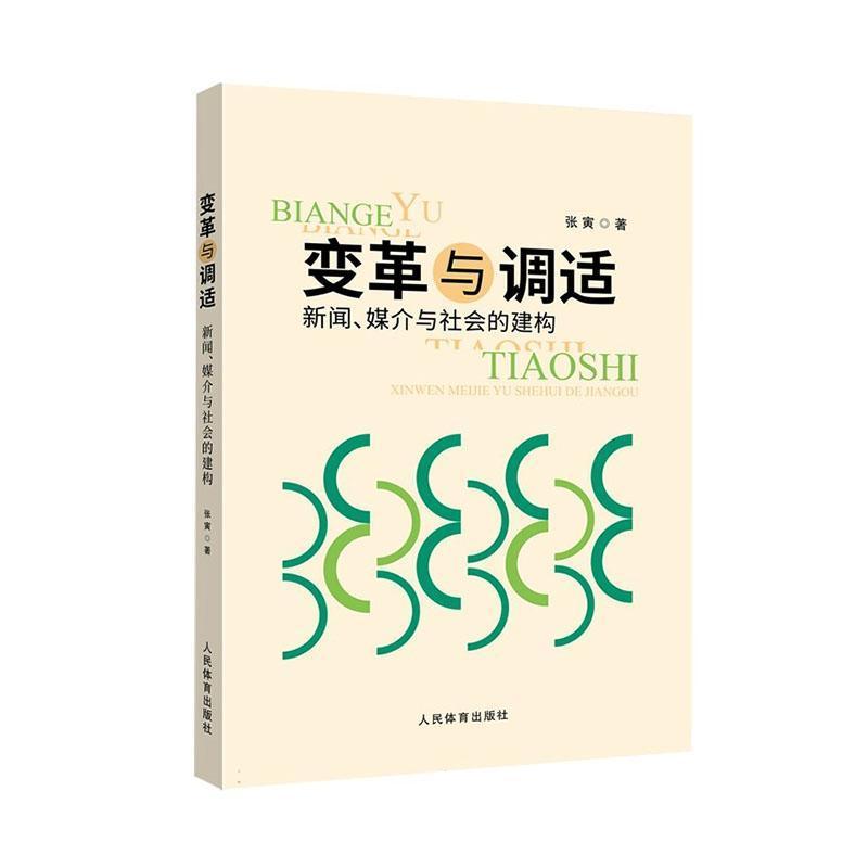 变革与调适—新闻、媒介与社会的建构: