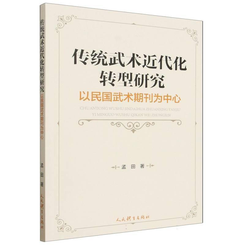 传统武术近代化转型研究—以民国武术期刊为中心