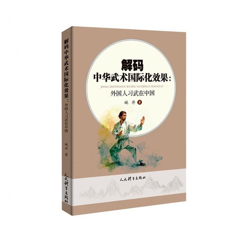 解码中华武术国际化效果—外国人习武在中国: