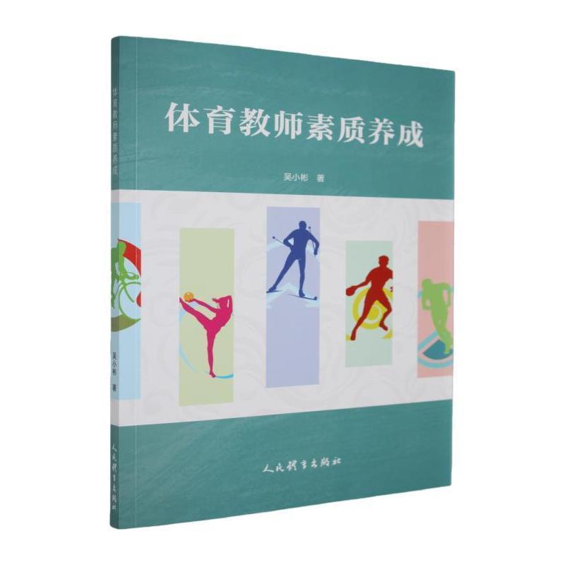 体育教师素质养成