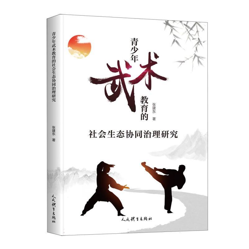 青少年武术教育的社会生态协同治理研究