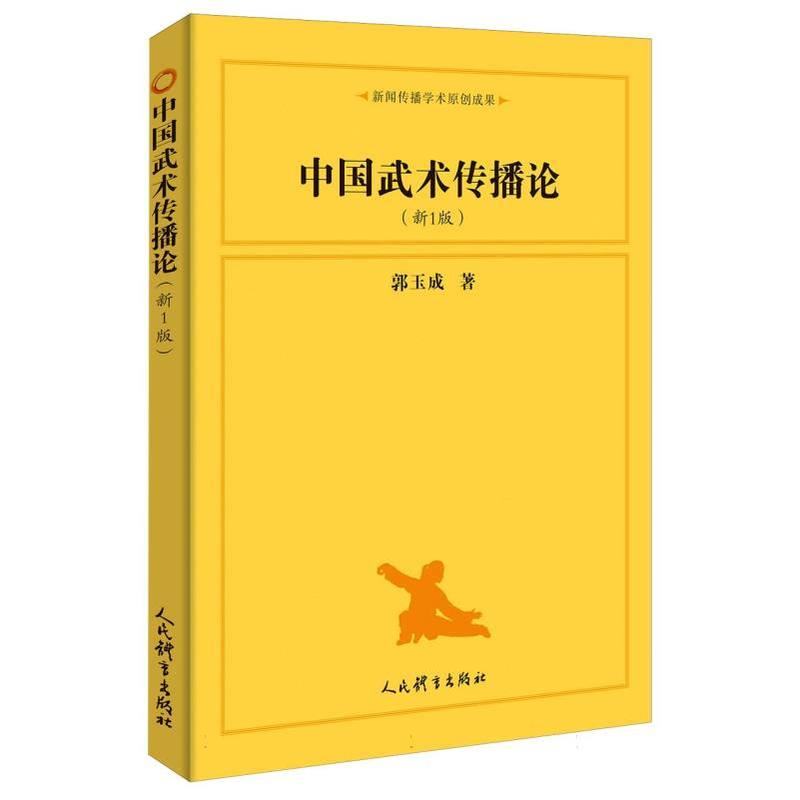 中国武术传播论