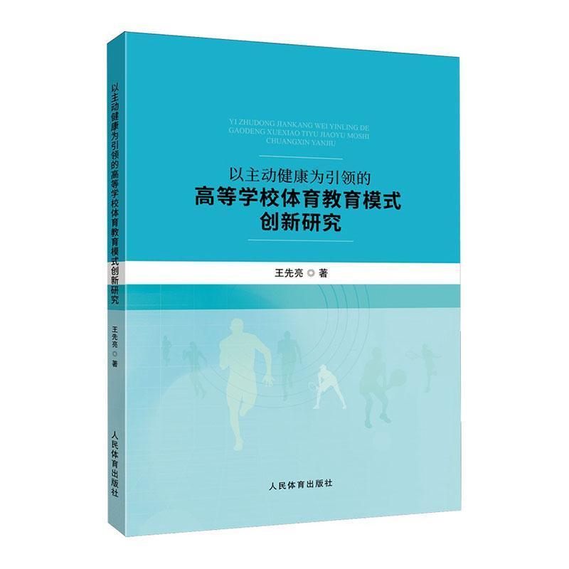 以主动健康为引领的高等学校体育教育模式创新研究