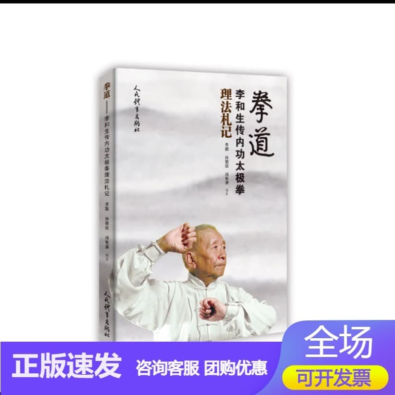 拳道—李和生传内功太极拳理法札记