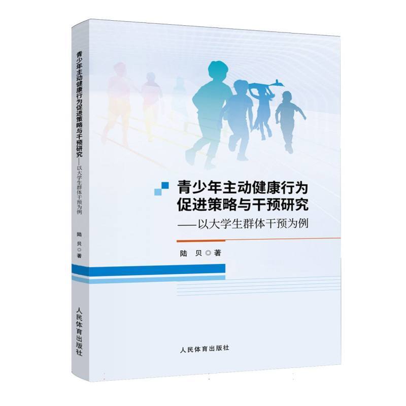 青少年主动健康行为促进策略与干预研究—以大学生群体干预为例: