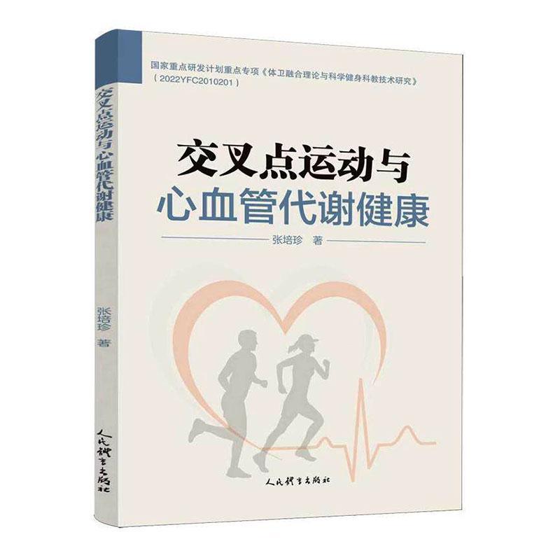 交叉点运动与心血管代谢健康