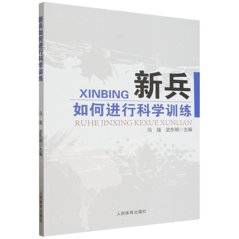 新兵如何进行科学训练