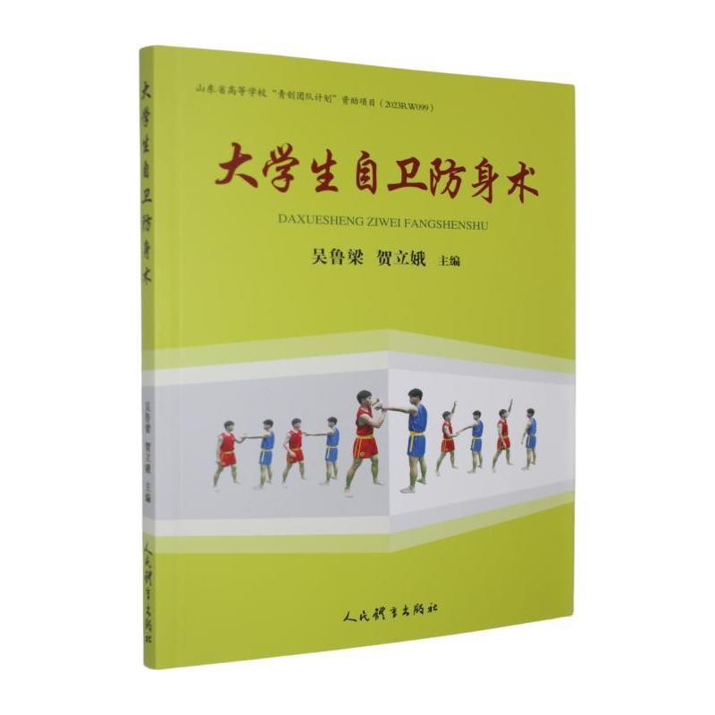 大学生自卫防身术