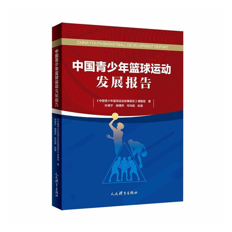 中国青少年篮球运动发展报告