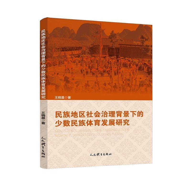 民族地区社会治理背景下的少数民族体育发展研究