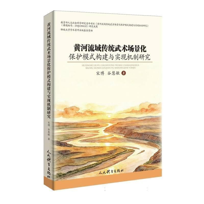 黄河流域传统武术场景化保护模式构建与实现机制研究