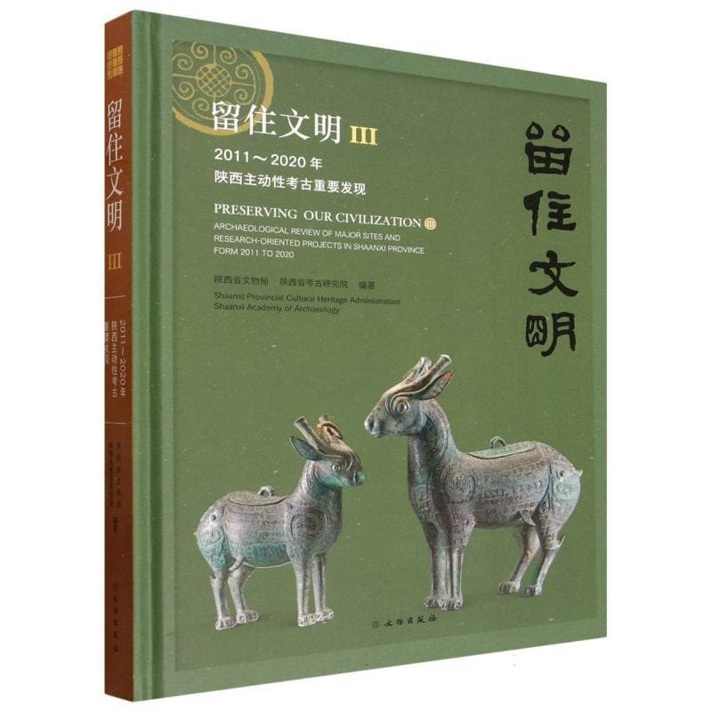 留住文明(Ⅲ):2011-2020年陕西主动性考古重要发现:Archaeological review of major sites and research-oriented projects in Shaanxi province form 2011 to 2020