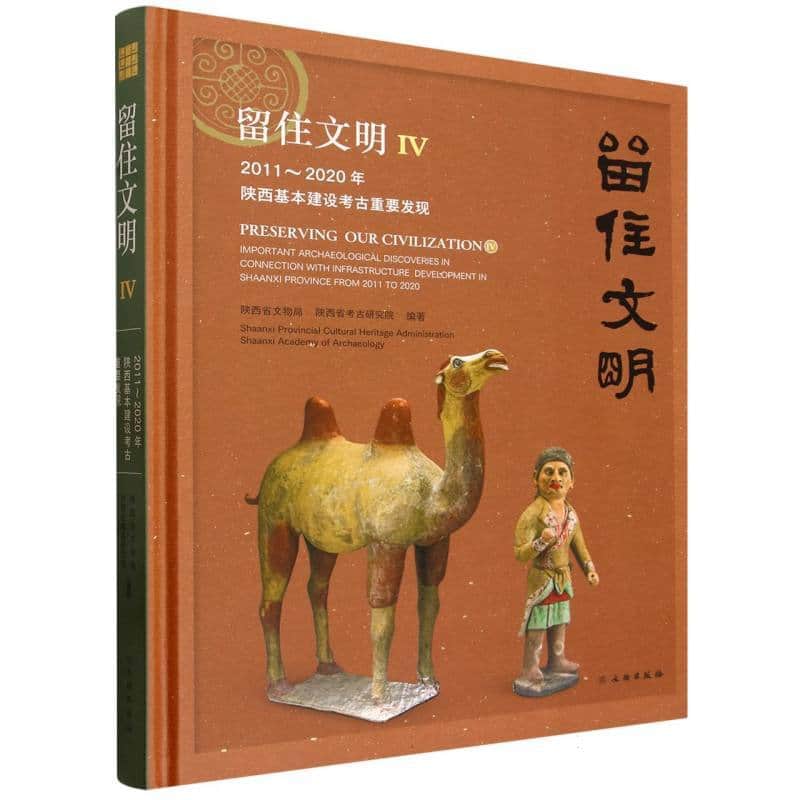 留住文明(Ⅳ):2011-2020年陕西基本建设考古重要发现