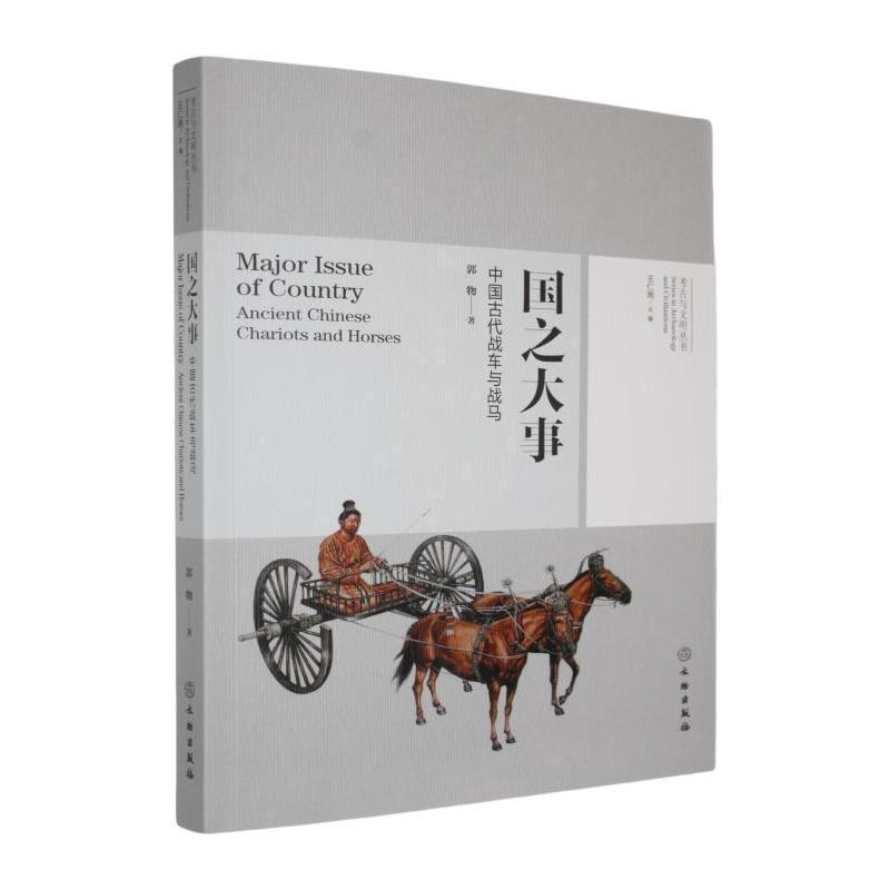 国之大事—中国古代战车与战马—ancient Chinese chariots and horses