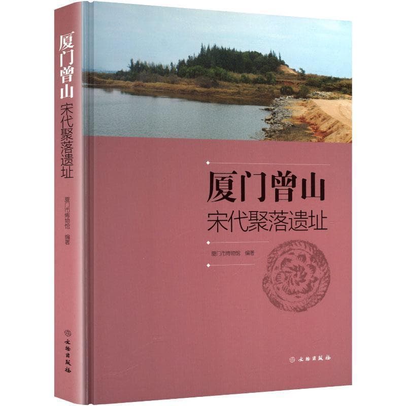 厦门曾山宋代聚落遗址
