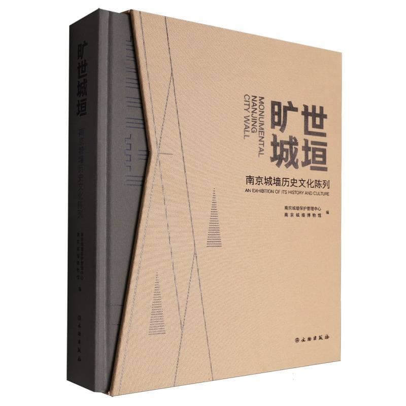 旷世城垣—南京城墙历史文化陈列—an exhibition of its history and culture