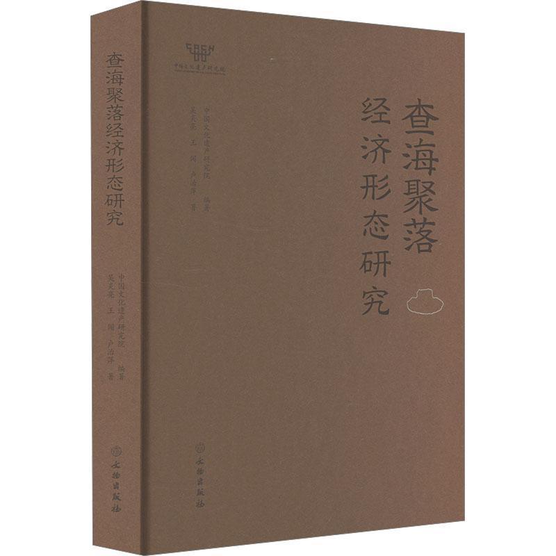 查海聚落经济形态研究