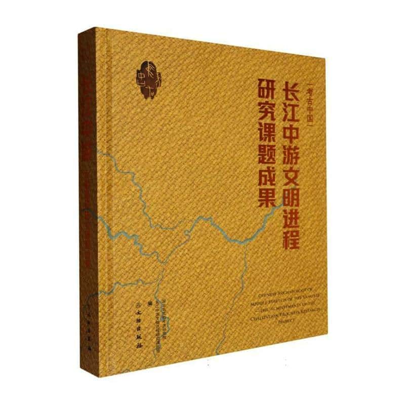 考古中国—长江中游文明进程研究课题成果