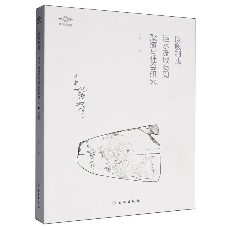 以殷制戎—泾水流域商周聚落与社会研究