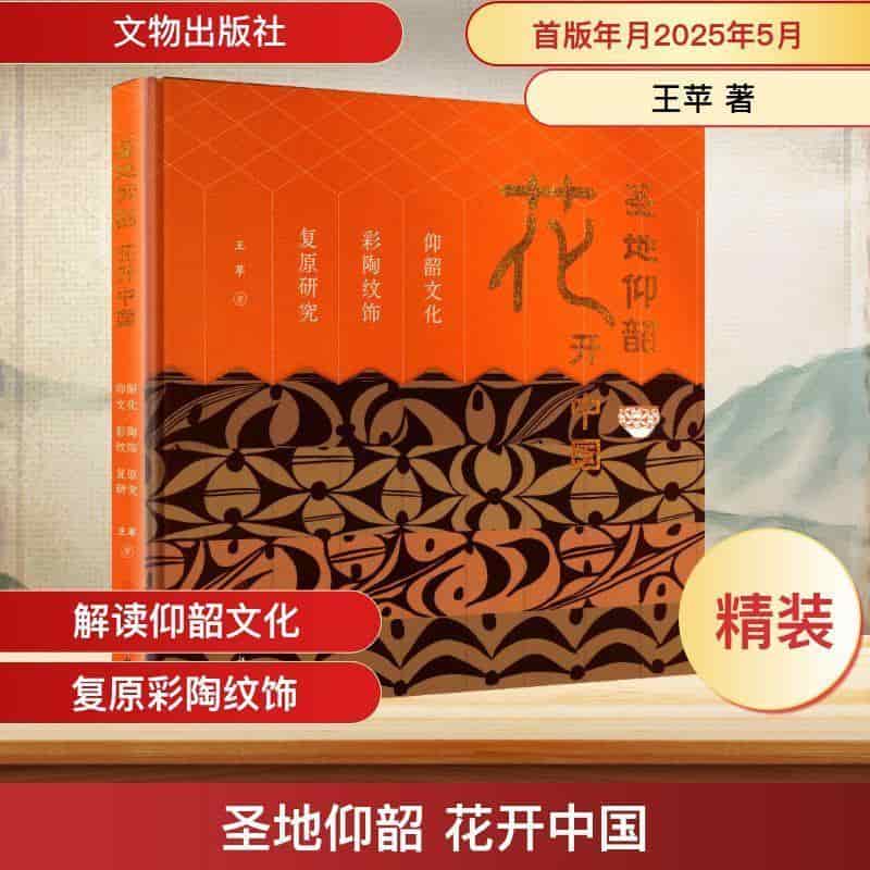 圣地仰韶 花开中国—仰韶文化彩陶纹饰复原研究