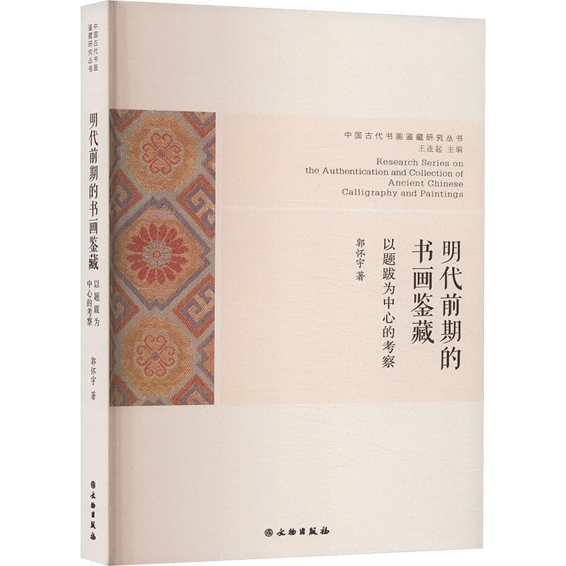 明代前期的书画鉴藏—以题跋为中心的考察: