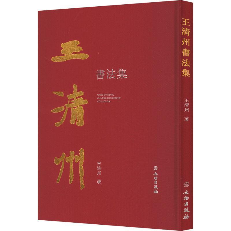 王清州书法集
