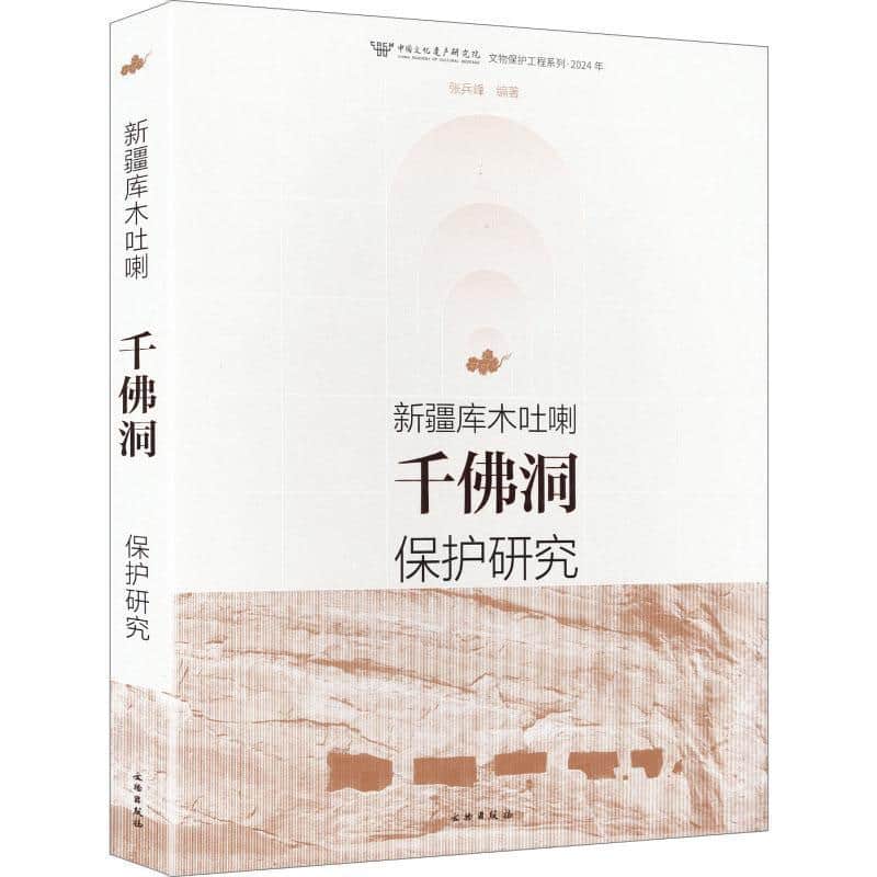 新疆库木吐喇千佛洞保护研究