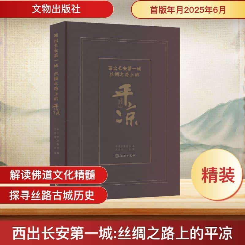 西出长安第一城—丝绸之路上的平凉