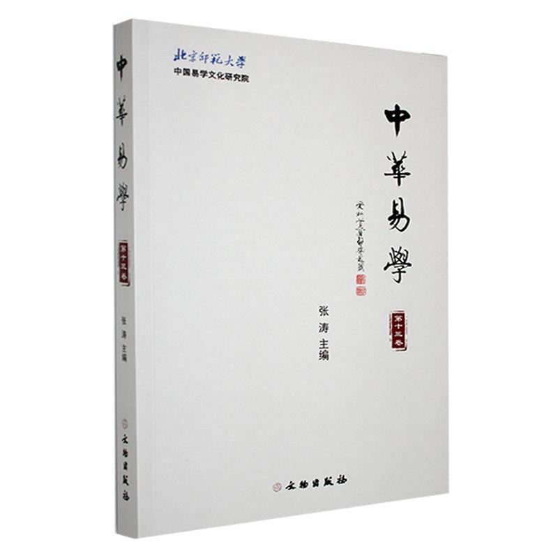 中华易学(第十三卷)